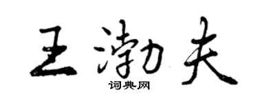 曾庆福王渤夫行书个性签名怎么写