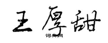 曾庆福王厚甜行书个性签名怎么写