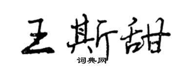 曾庆福王斯甜行书个性签名怎么写