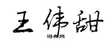 曾庆福王伟甜行书个性签名怎么写