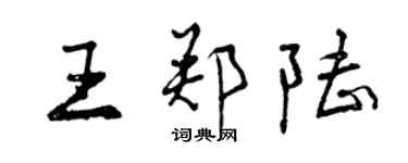 曾庆福王郑陆行书个性签名怎么写