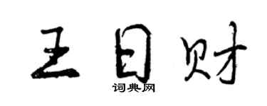 曾庆福王日财行书个性签名怎么写