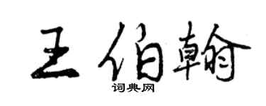 曾庆福王伯翰行书个性签名怎么写