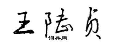 曾庆福王陆贞行书个性签名怎么写
