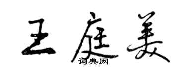 曾庆福王庭美行书个性签名怎么写