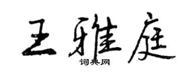 曾庆福王雅庭行书个性签名怎么写