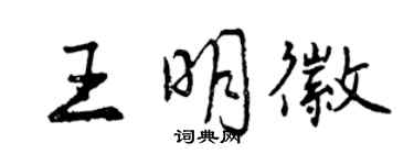 曾庆福王明徽行书个性签名怎么写