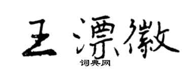 曾庆福王漂徽行书个性签名怎么写