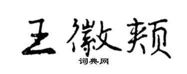 曾庆福王徽颊行书个性签名怎么写