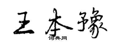 曾庆福王本豫行书个性签名怎么写