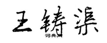 曾庆福王铸渠行书个性签名怎么写