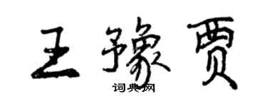 曾庆福王豫贾行书个性签名怎么写