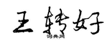 曾庆福王转好行书个性签名怎么写