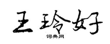 曾庆福王玲好行书个性签名怎么写