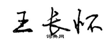 曾庆福王长怀行书个性签名怎么写