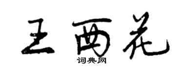 曾庆福王西花行书个性签名怎么写