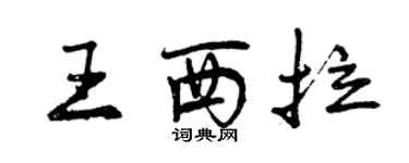 曾庆福王西拉行书个性签名怎么写