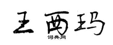 曾庆福王西玛行书个性签名怎么写