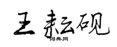 曾庆福王耘砚行书个性签名怎么写