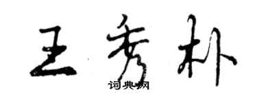 曾庆福王秀朴行书个性签名怎么写