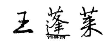 曾庆福王蓬莱行书个性签名怎么写