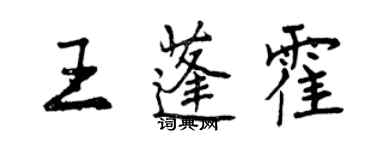 曾庆福王蓬霍行书个性签名怎么写