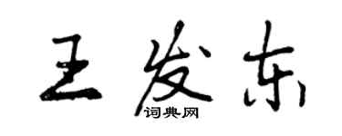 曾庆福王发东行书个性签名怎么写