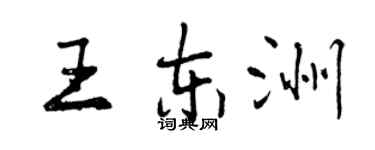 曾庆福王东洲行书个性签名怎么写
