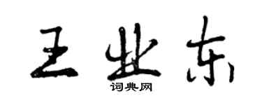 曾庆福王业东行书个性签名怎么写
