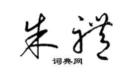 梁锦英朱礼草书个性签名怎么写