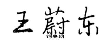 曾庆福王蔚东行书个性签名怎么写