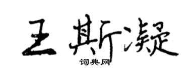 曾庆福王斯凝行书个性签名怎么写