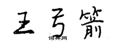 曾庆福王弓箭行书个性签名怎么写