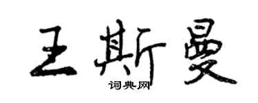 曾庆福王斯曼行书个性签名怎么写
