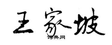 曾庆福王家坡行书个性签名怎么写