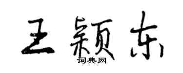曾庆福王颖东行书个性签名怎么写