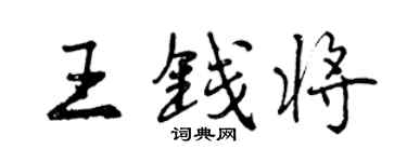 曾庆福王钱将行书个性签名怎么写