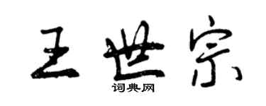 曾庆福王世宗行书个性签名怎么写