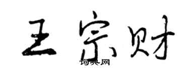 曾庆福王宗财行书个性签名怎么写