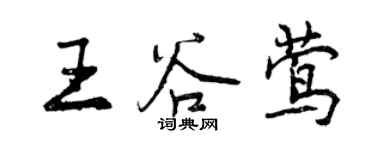 曾庆福王谷莺行书个性签名怎么写