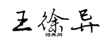 曾庆福王徐异行书个性签名怎么写