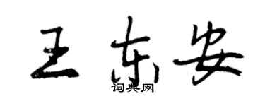曾庆福王东安行书个性签名怎么写