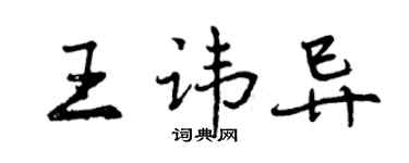曾庆福王讳异行书个性签名怎么写