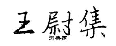 曾庆福王尉集行书个性签名怎么写