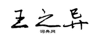 曾庆福王之异行书个性签名怎么写