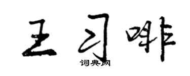 曾庆福王习啡行书个性签名怎么写