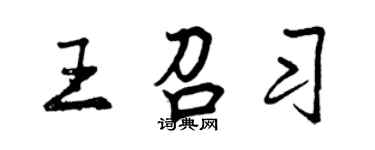 曾庆福王召习行书个性签名怎么写