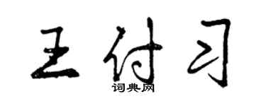 曾庆福王付习行书个性签名怎么写