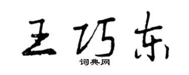 曾庆福王巧东行书个性签名怎么写