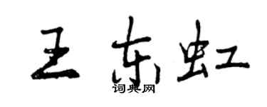 曾庆福王东虹行书个性签名怎么写